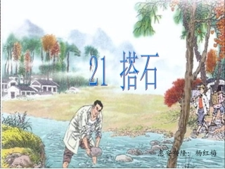 沪江小学资源网_人教版四年级上册21课搭石课件_2012101725303162_422