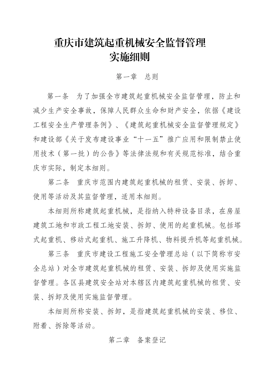 重庆市建筑起重机械安全监督管理_第1页