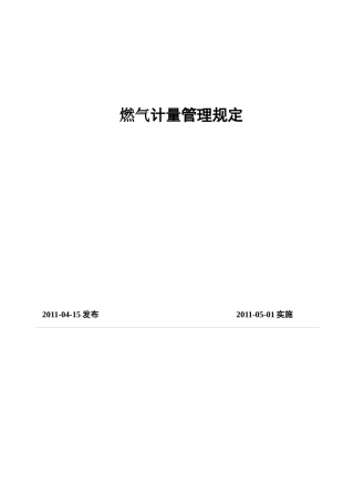 燃气计量管理规定