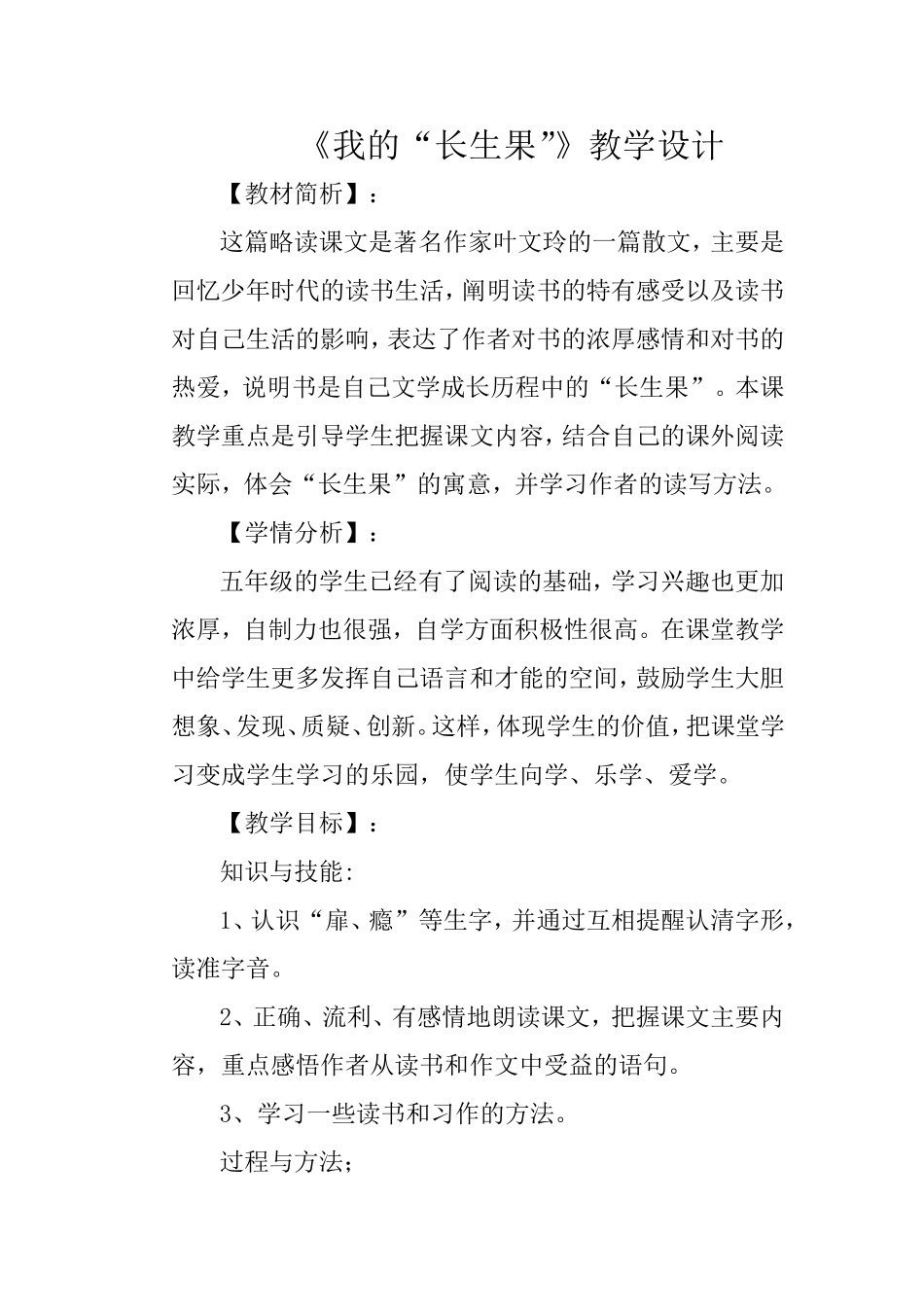 我的“长生果”教学设计13_第1页