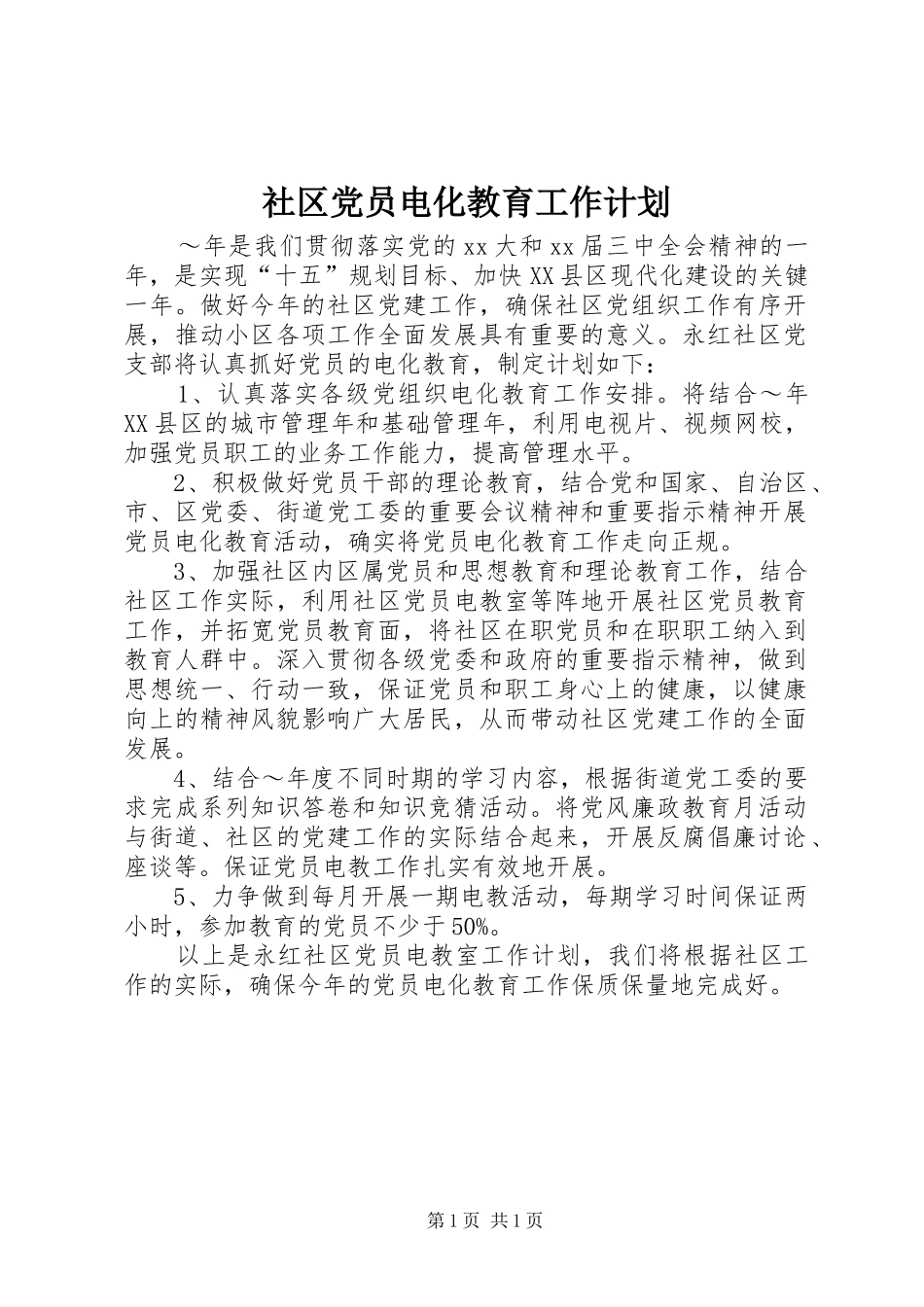 社区党员电化教育工作计划 _第1页