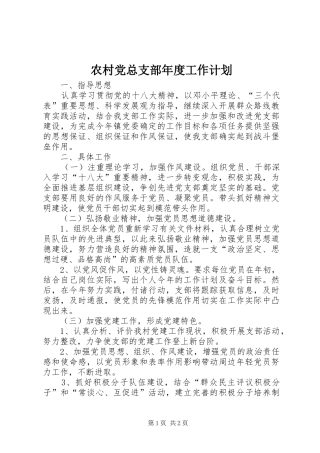 农村党总支部年度工作计划 