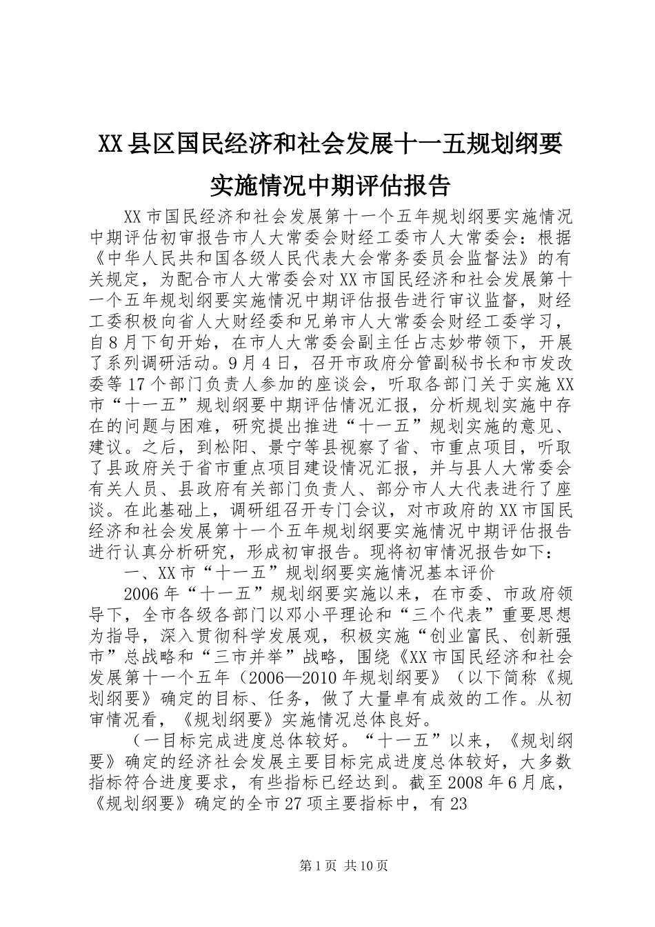 XX县区国民经济和社会发展十一五规划纲要实施情况中期评估报告 _第1页