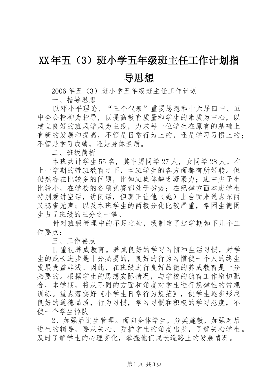 XX年五（3）班小学五年级班主任工作计划指导思想_第1页