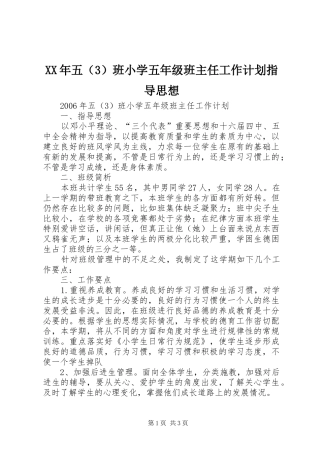 XX年五（3）班小学五年级班主任工作计划指导思想