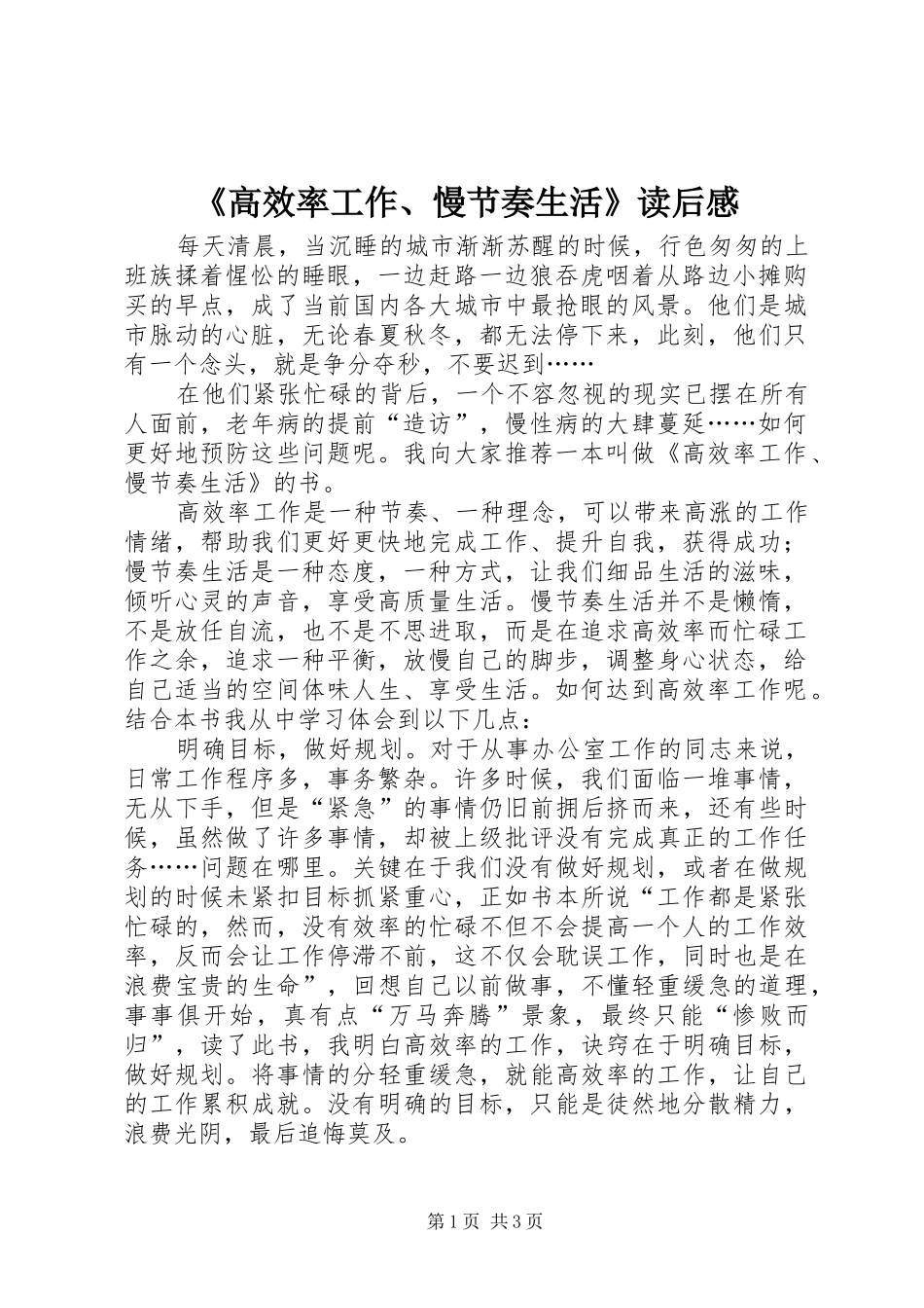 《高效率工作、慢节奏生活》读后感_第1页