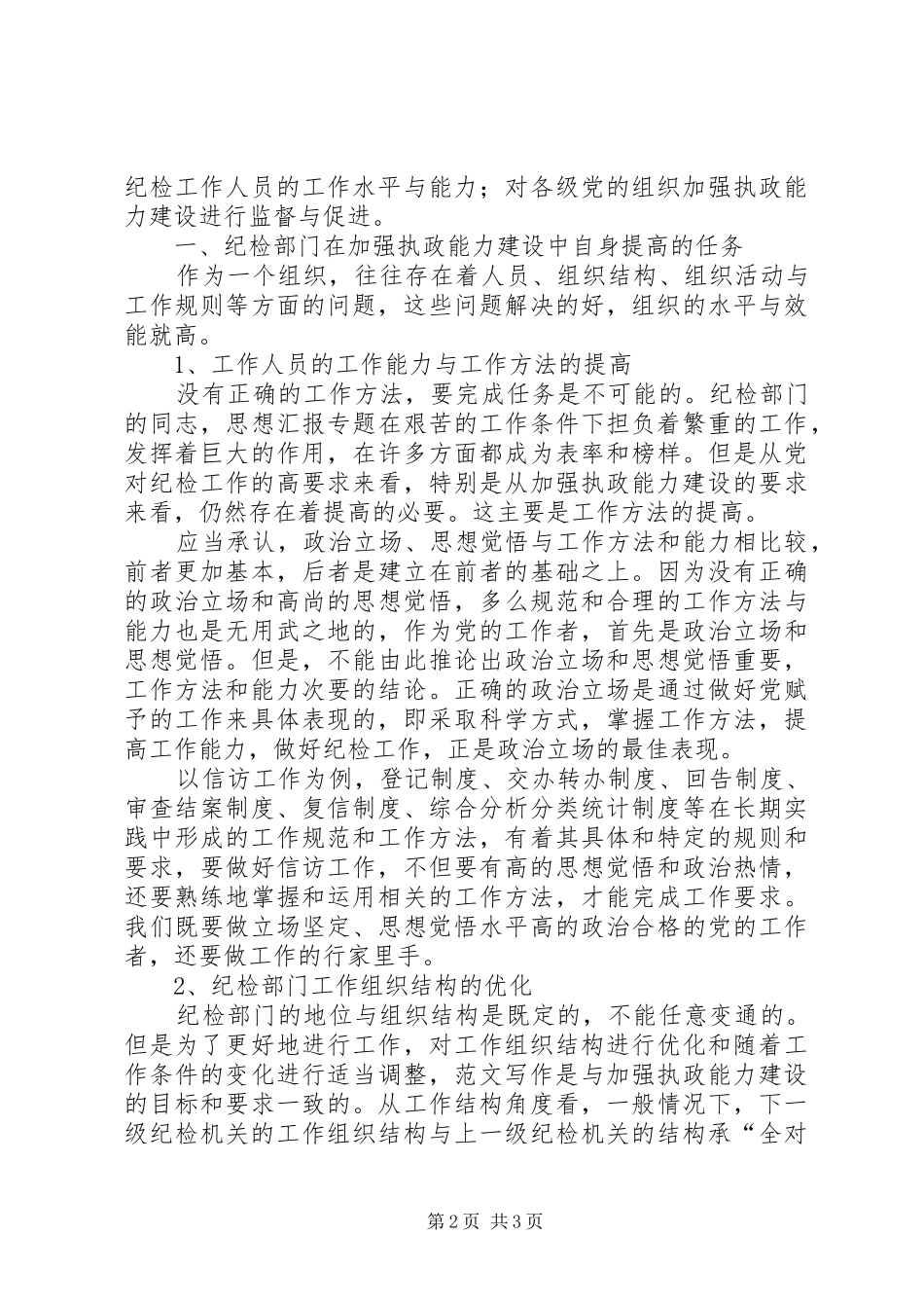 优秀范文：纪委书记培训学习心得体会_第2页