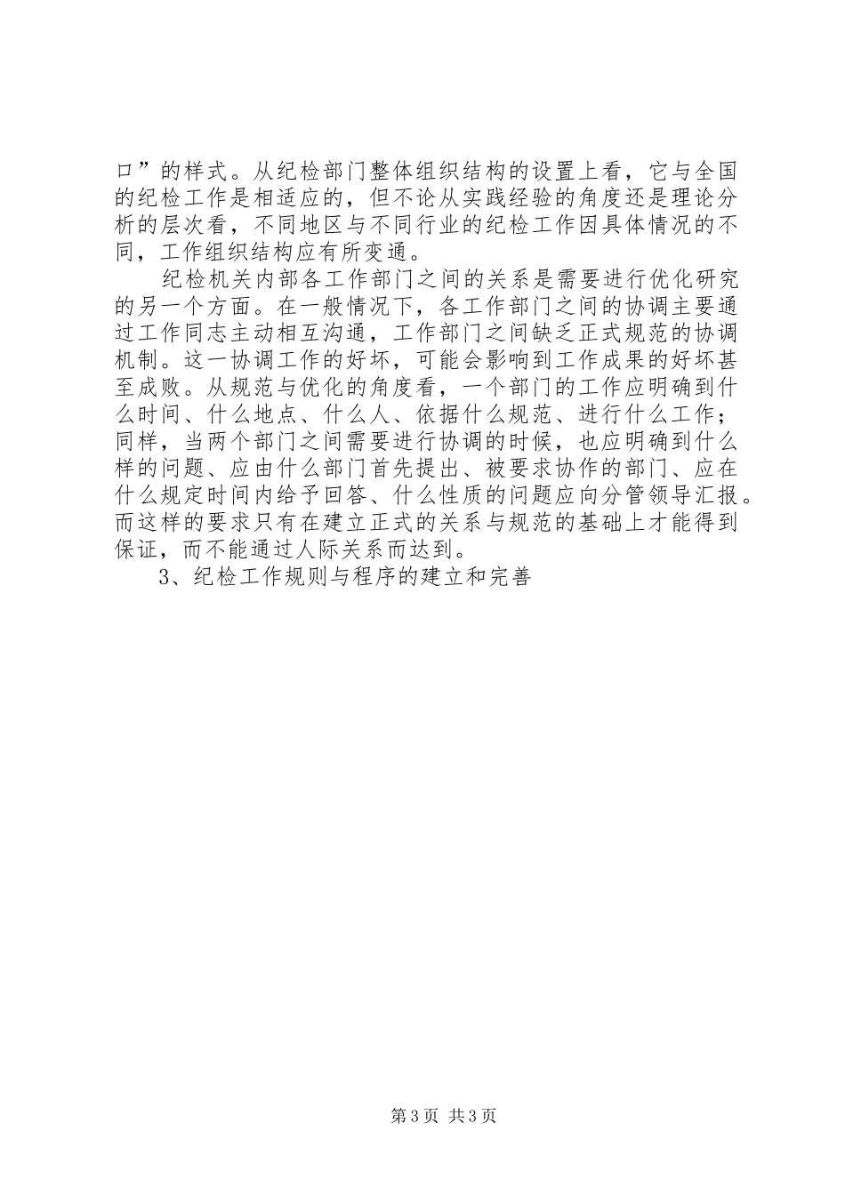 优秀范文：纪委书记培训学习心得体会_第3页