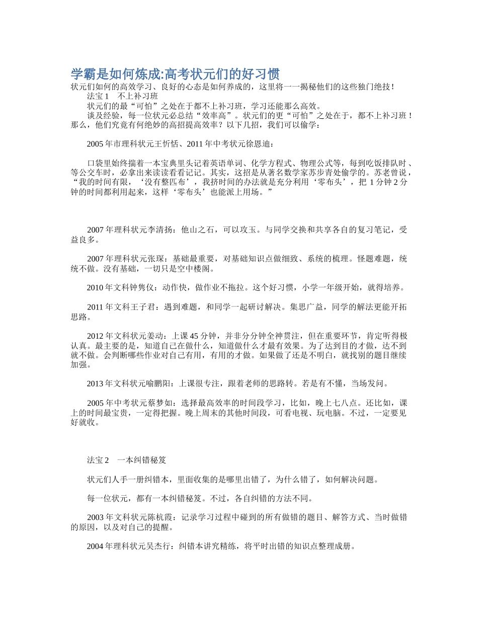学霸是如何炼成高考状元们的好习惯_第1页