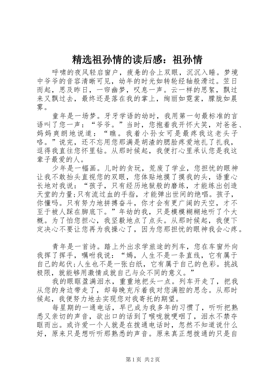 精选祖孙情的读后感：祖孙情_第1页