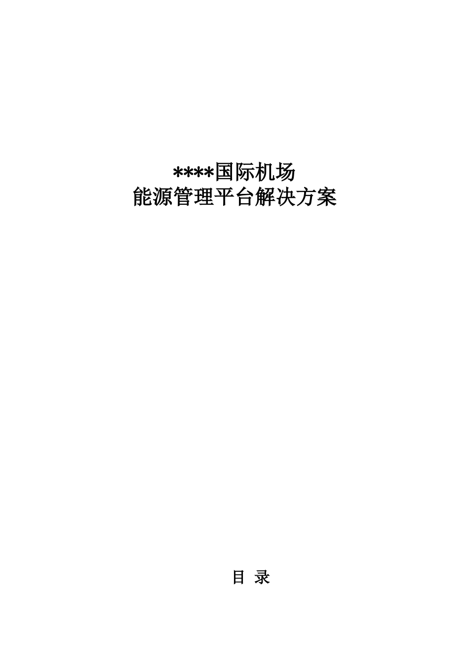 能源管理平台解决方案(DOC32页)_第1页