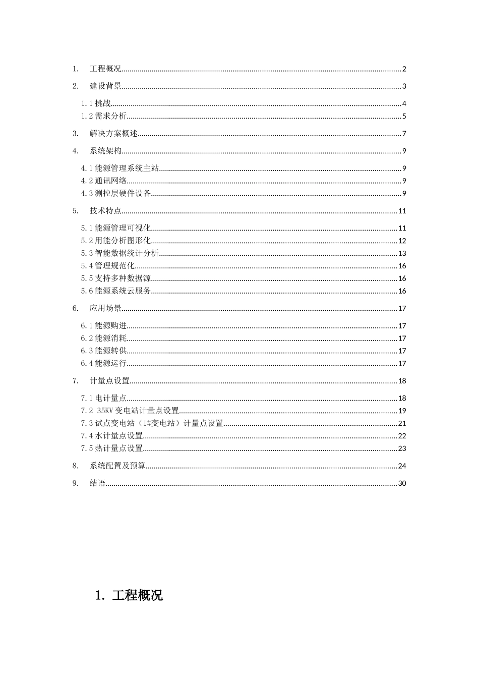 能源管理平台解决方案(DOC32页)_第2页