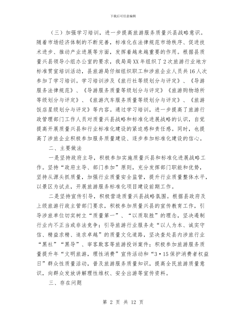 县旅游局实施质量兴县工作总结与县机关事业单位保险福利局年终总结汇编_第2页