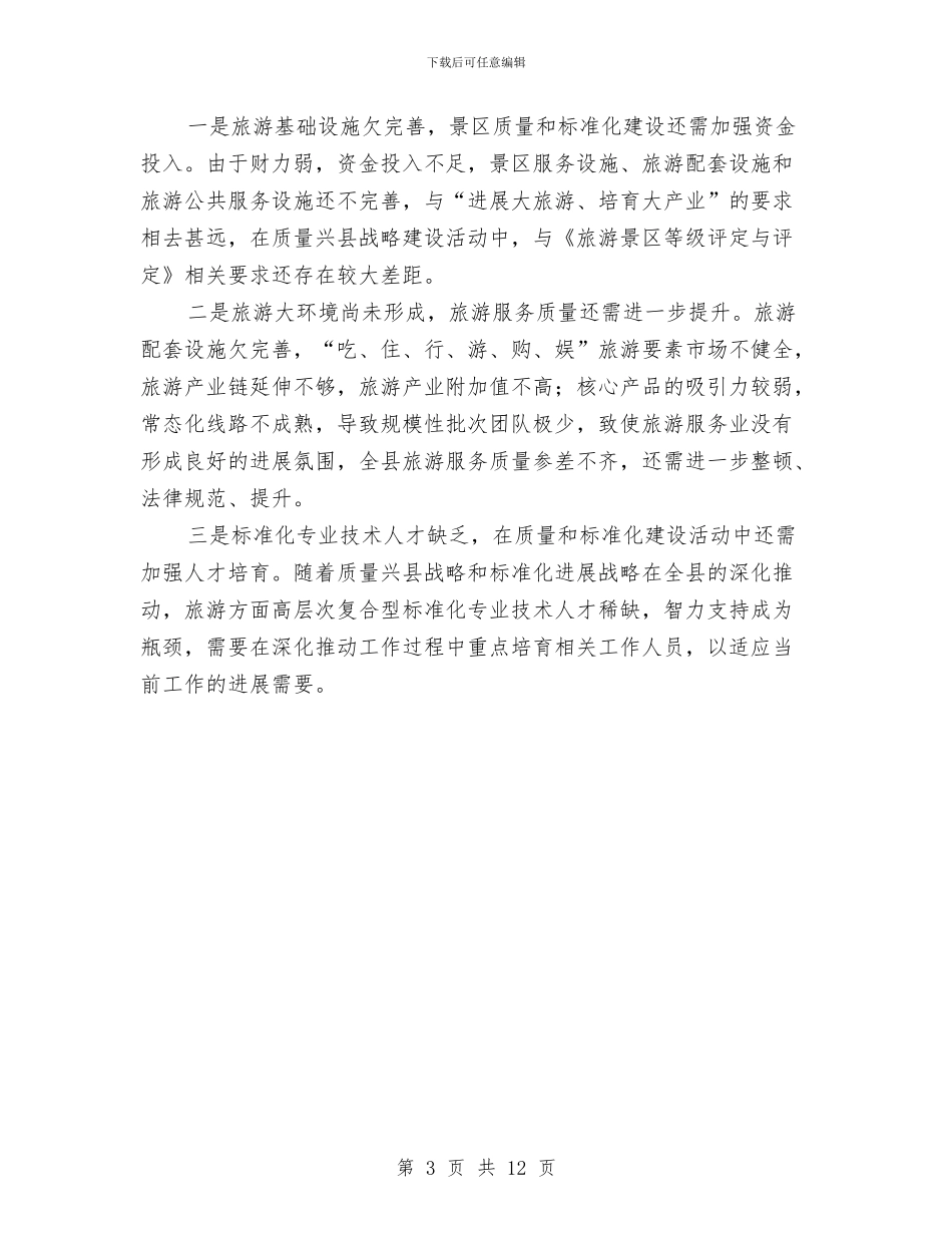 县旅游局实施质量兴县工作总结与县机关事业单位保险福利局年终总结汇编_第3页