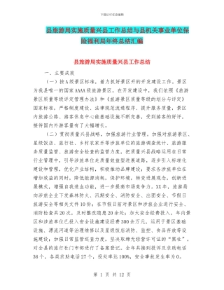 县旅游局实施质量兴县工作总结与县机关事业单位保险福利局年终总结汇编
