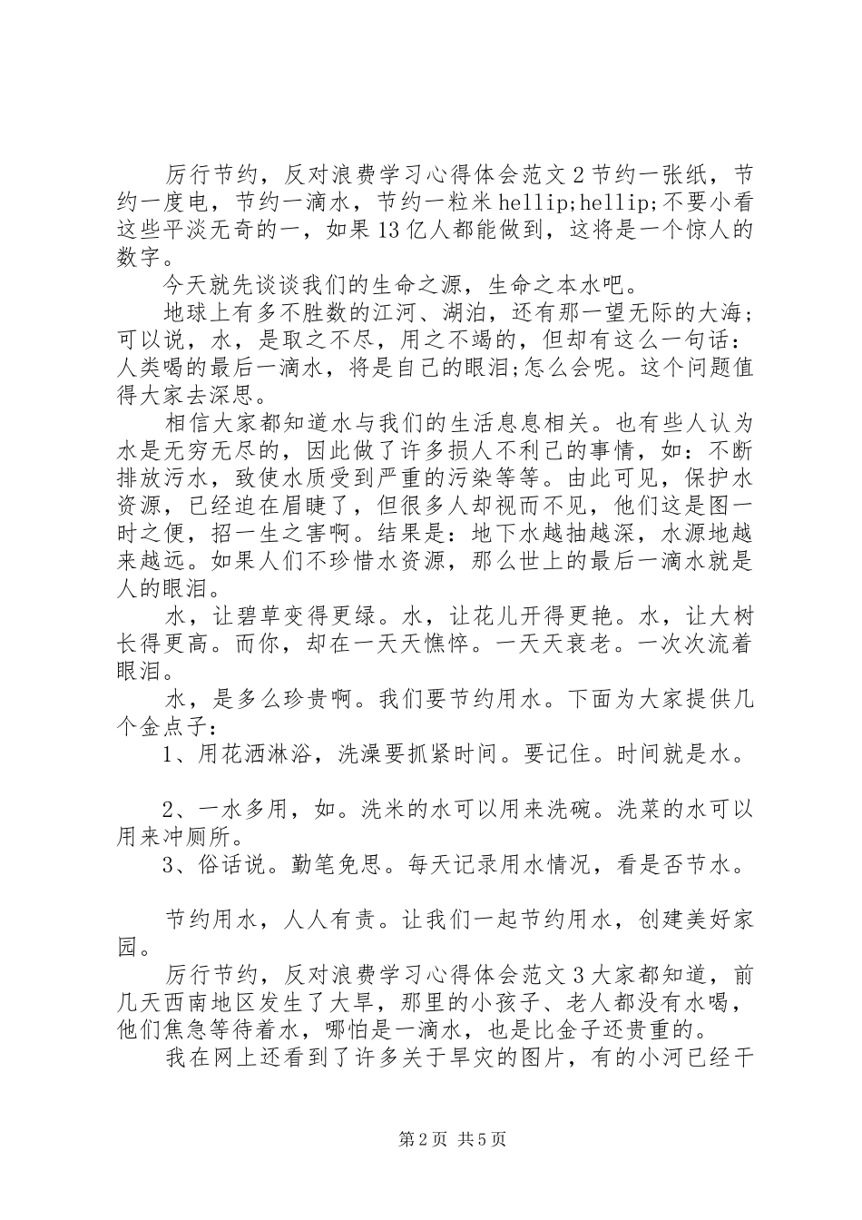 “厉行节约，反对浪费”学习心得体会范文5篇_第2页