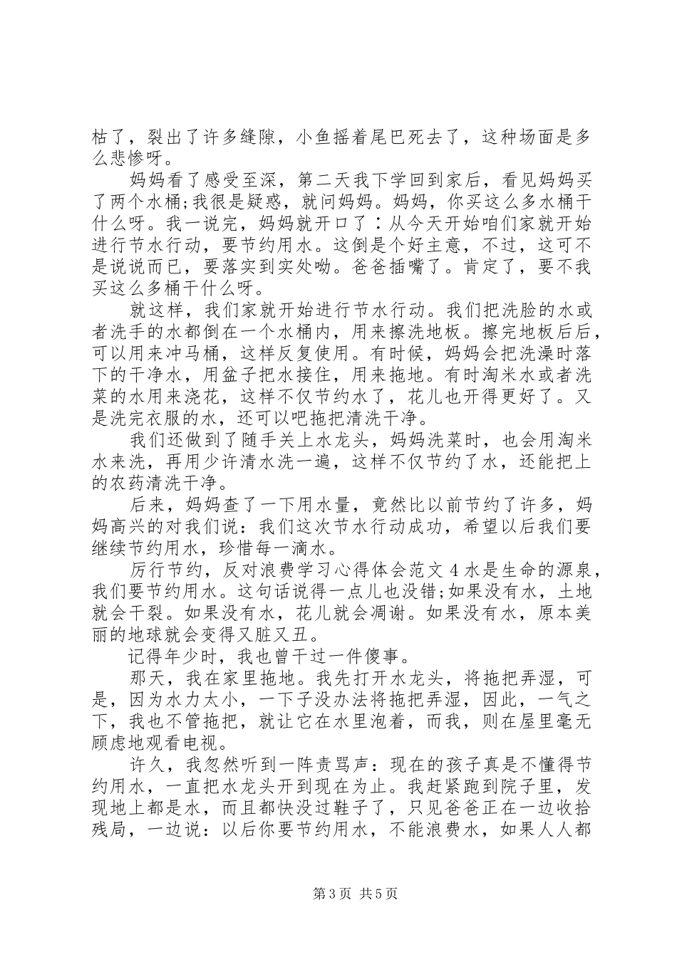 “厉行节约，反对浪费”学习心得体会范文5篇_第3页