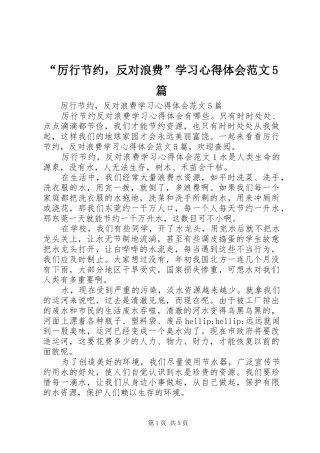 “厉行节约，反对浪费”学习心得体会范文5篇