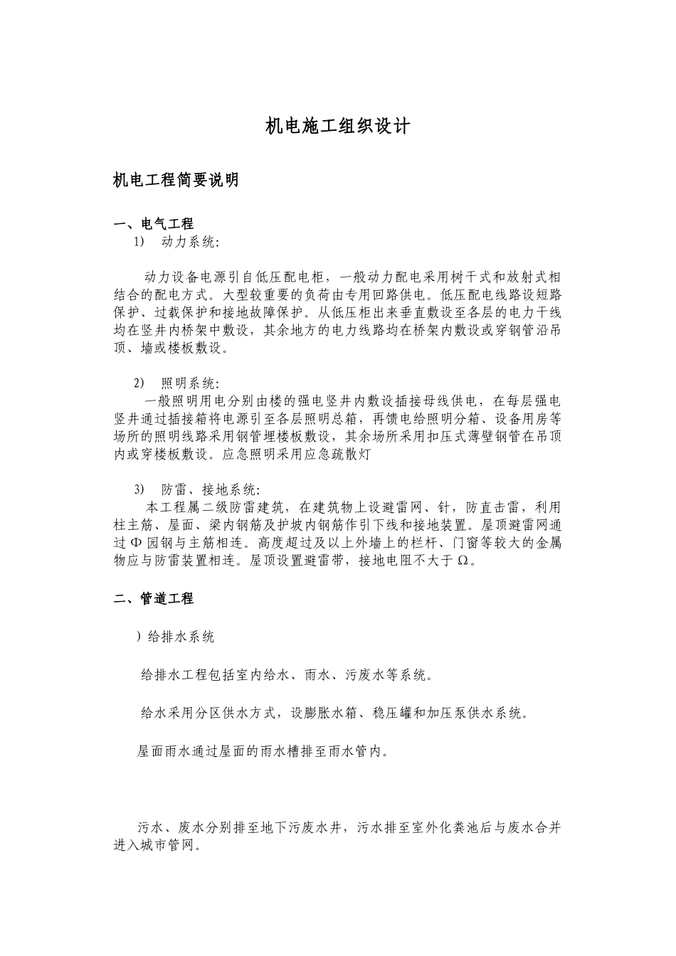 高层住宅楼机电安装工程施工组织设计方案(DOC34页)_第2页