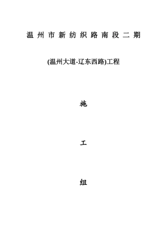 温州市新纺织路南段二期(温州大道——辽东西路)工程施工组织设计改2监理(1)