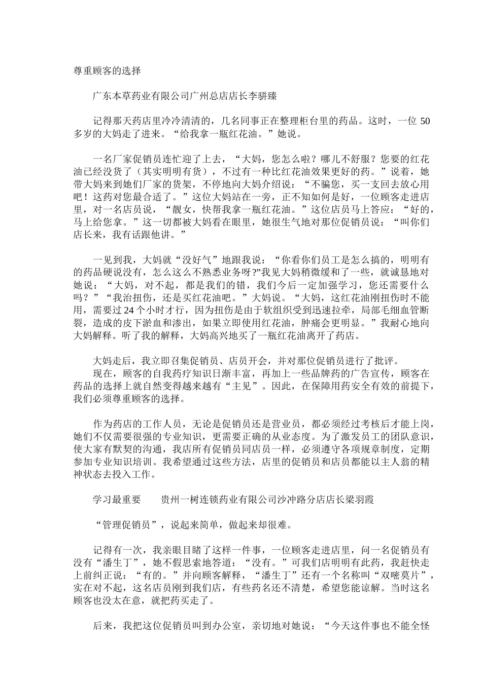 零售促销员管理之尊重顾客的选择_第1页