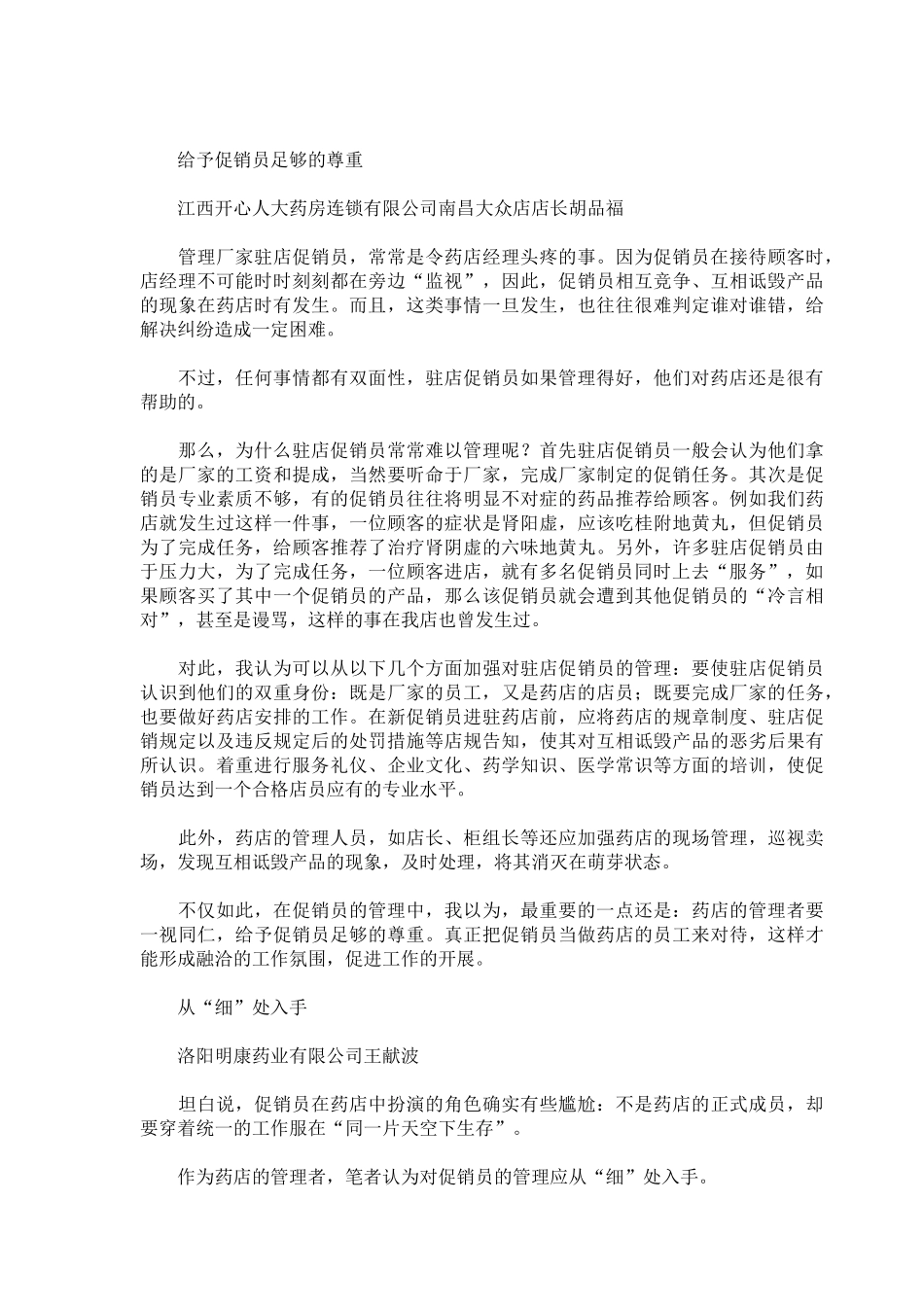 零售促销员管理之尊重顾客的选择_第3页