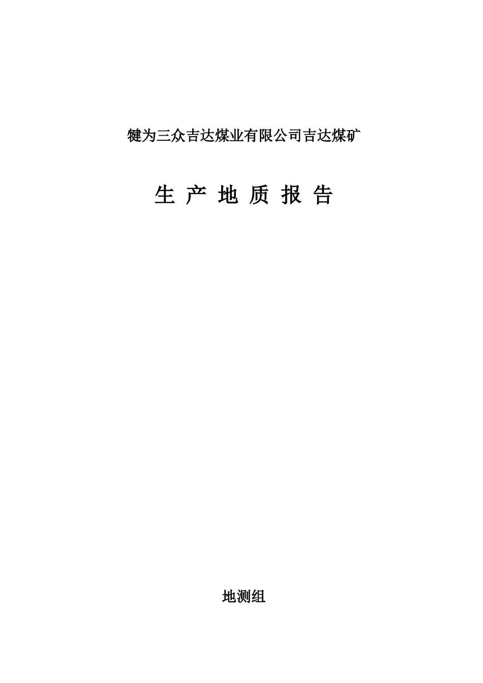 煤业有限公司煤矿生产地质报告_第1页