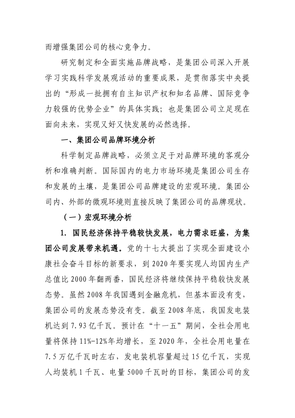 中国大唐集团公司品牌战略_第2页