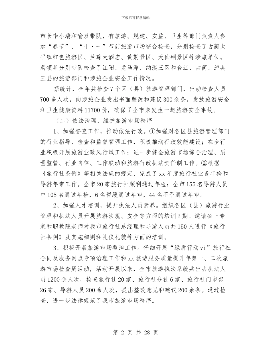 县旅游局工作总结及2024年工作计划与县旅游局干部作风建设年实施意见汇编_第2页