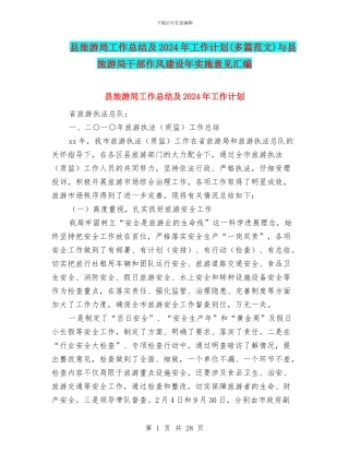 县旅游局工作总结及2024年工作计划与县旅游局干部作风建设年实施意见汇编