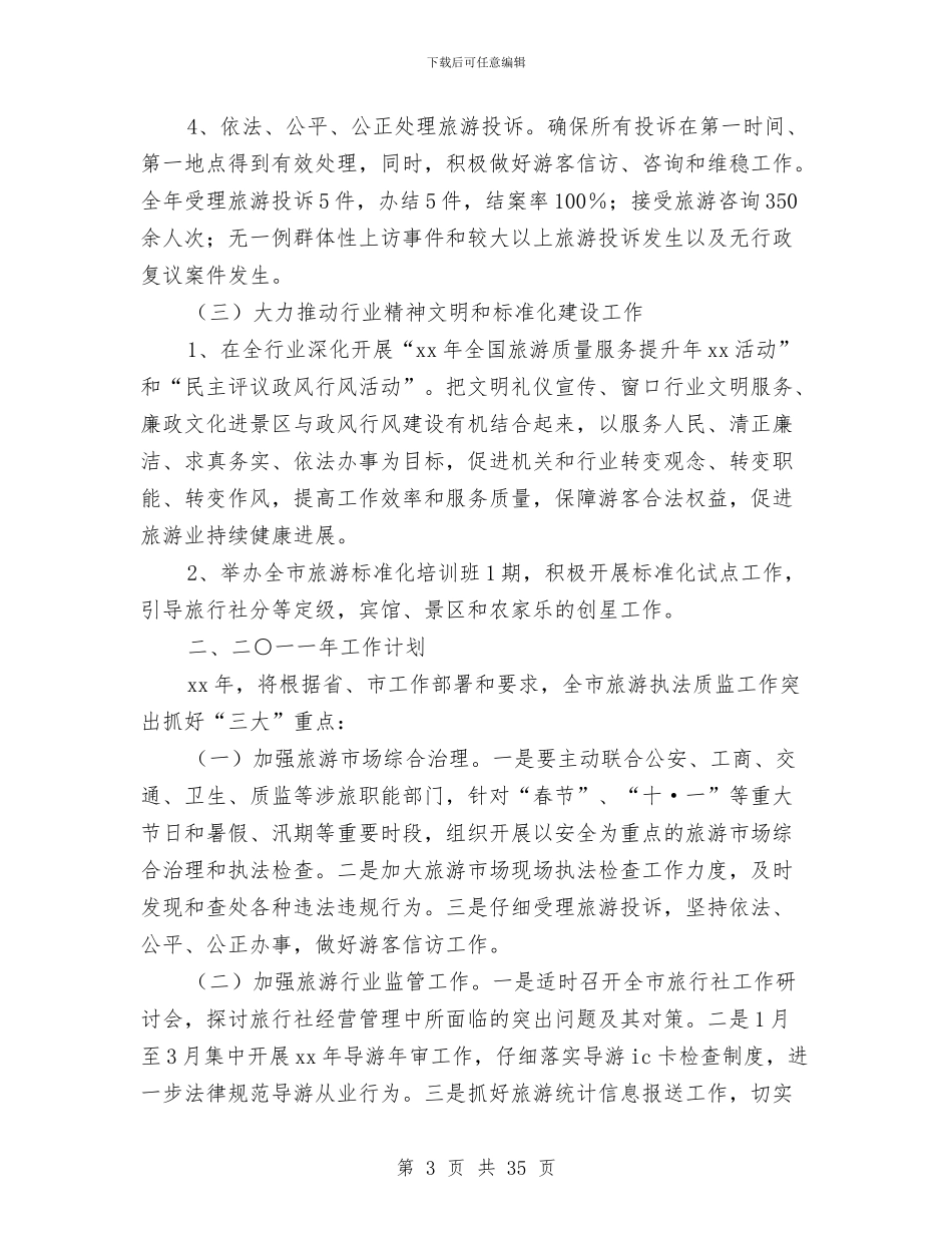 县旅游局工作总结及2024年工作计划与县旅游局政风行风建设情况述职报告(多篇范文)汇编_第3页