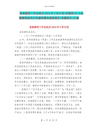 县旅游局工作总结及2024年工作计划与县旅游局政风行风建设情况述职报告(多篇范文)汇编