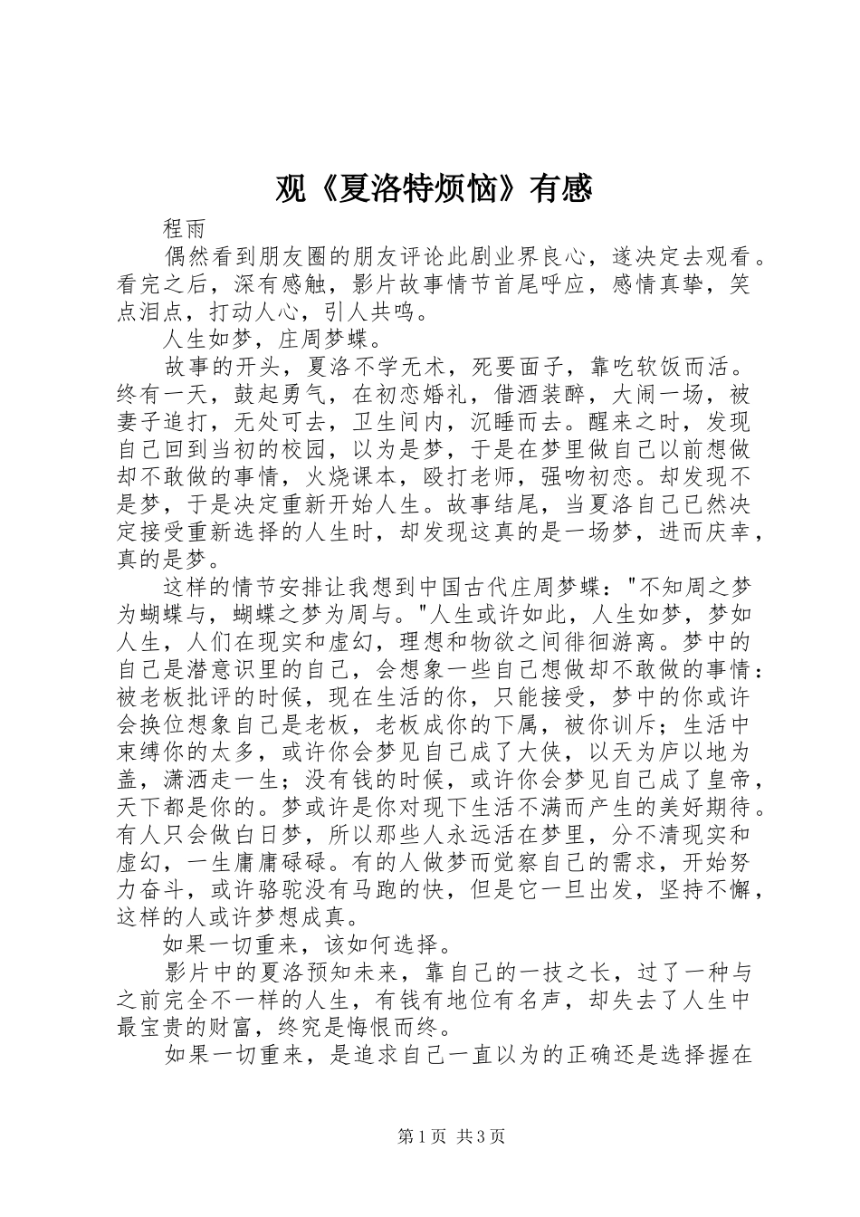 观《夏洛特烦恼》有感_第1页