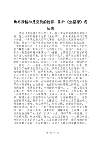 焦裕禄精神是党员的榜样，影片《焦裕禄》观后感