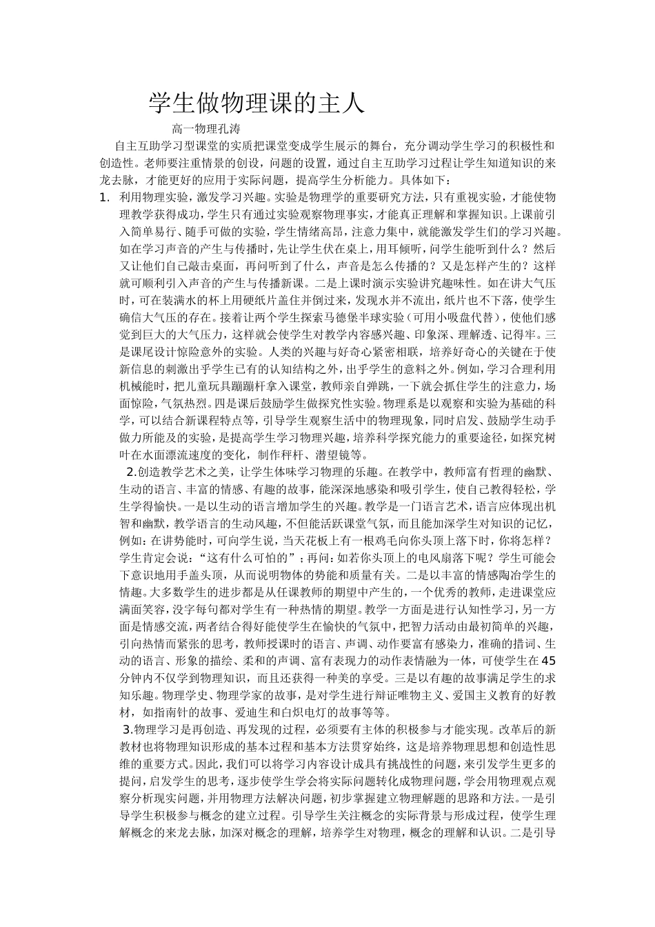 自主互助学习型课堂征文物理孔涛_第1页