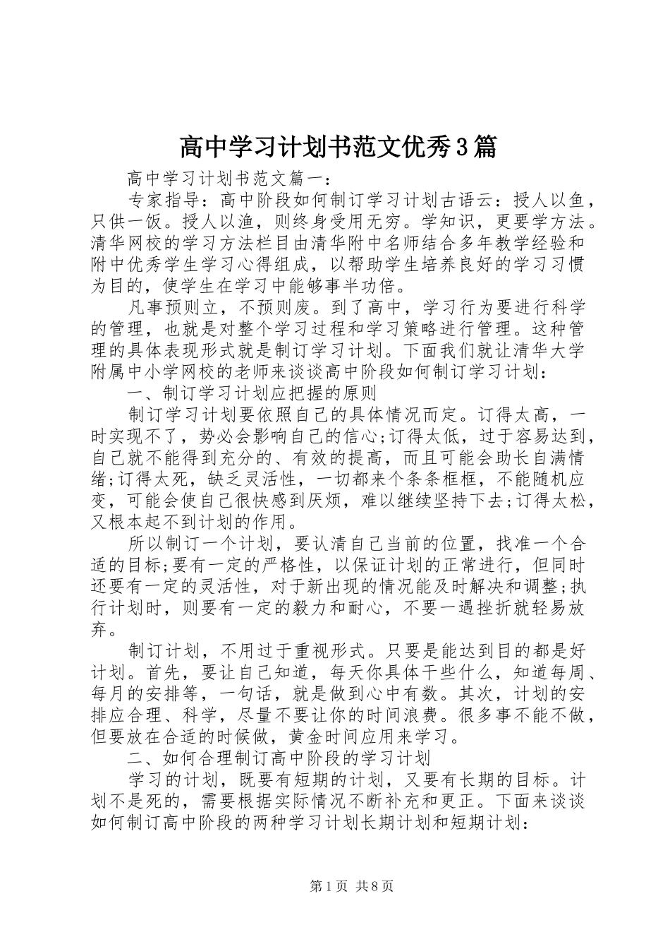 高中学习计划书范文优秀3篇_第1页