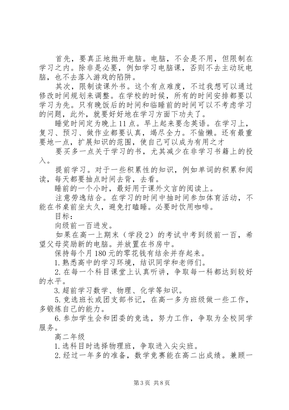 高中学习计划书范文优秀3篇_第3页