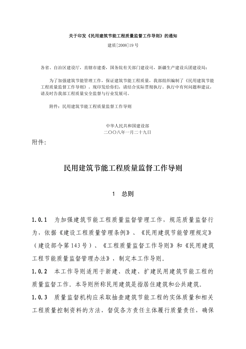 民用建筑节能工程质量监督指导细则080325_第1页