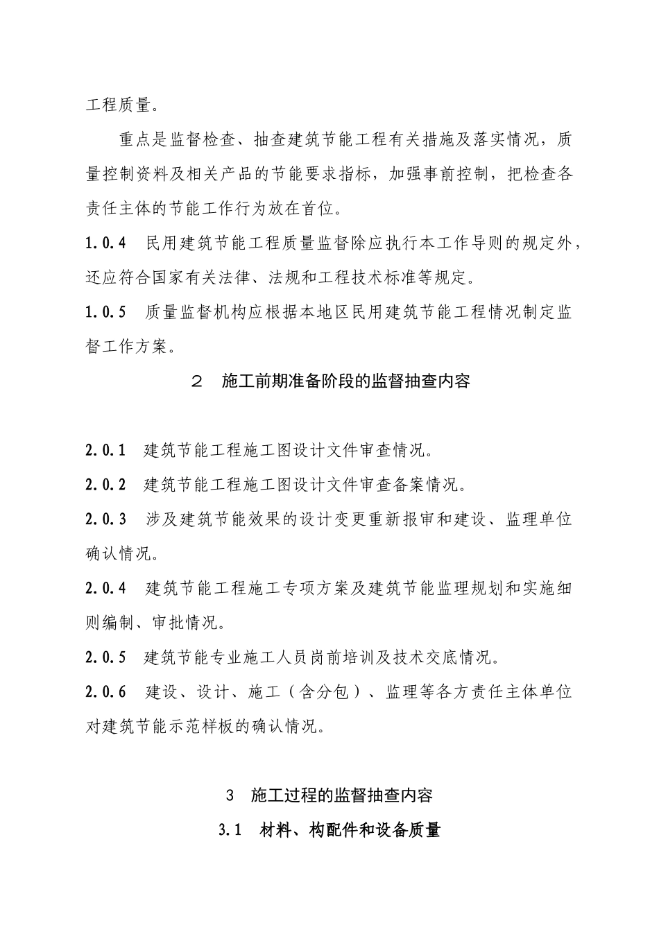 民用建筑节能工程质量监督指导细则080325_第2页