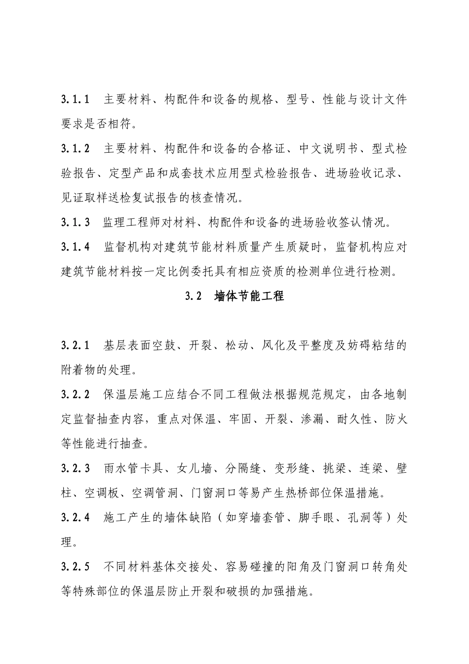 民用建筑节能工程质量监督指导细则080325_第3页