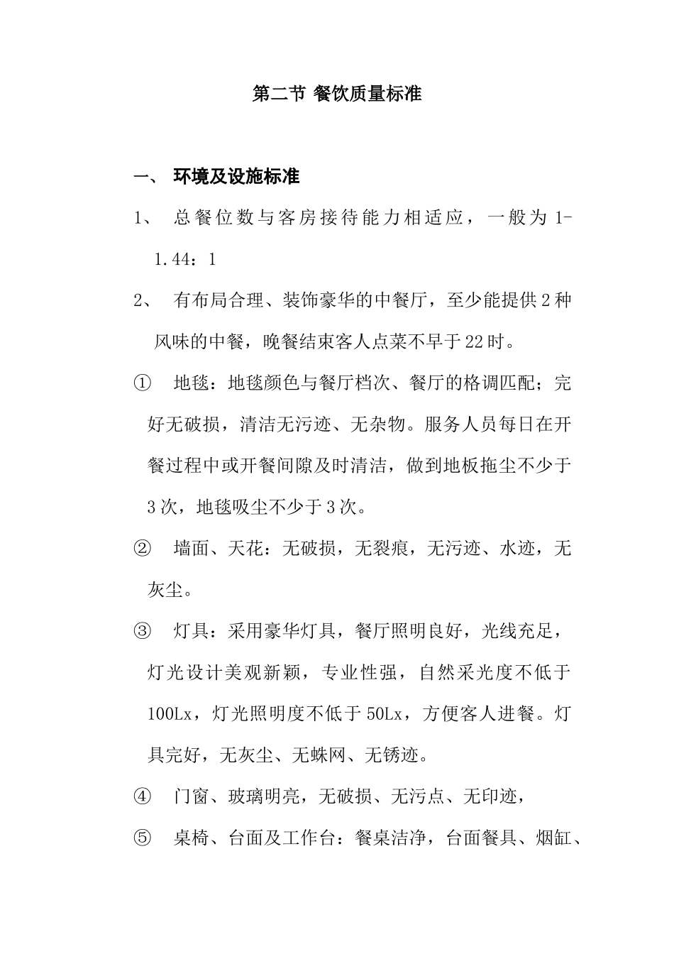 餐饮业的质量管理标准_第1页