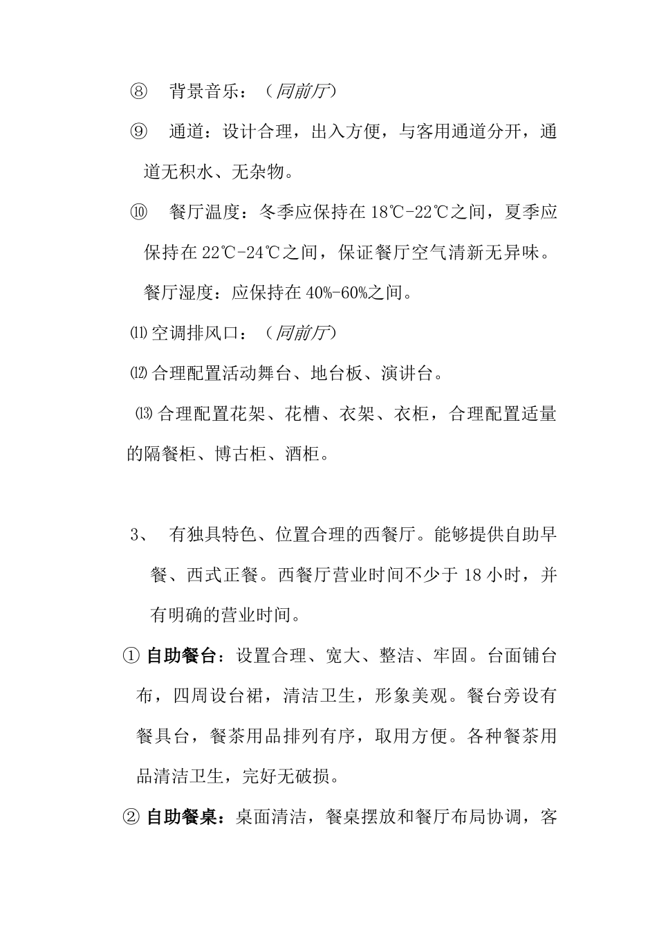 餐饮业的质量管理标准_第3页