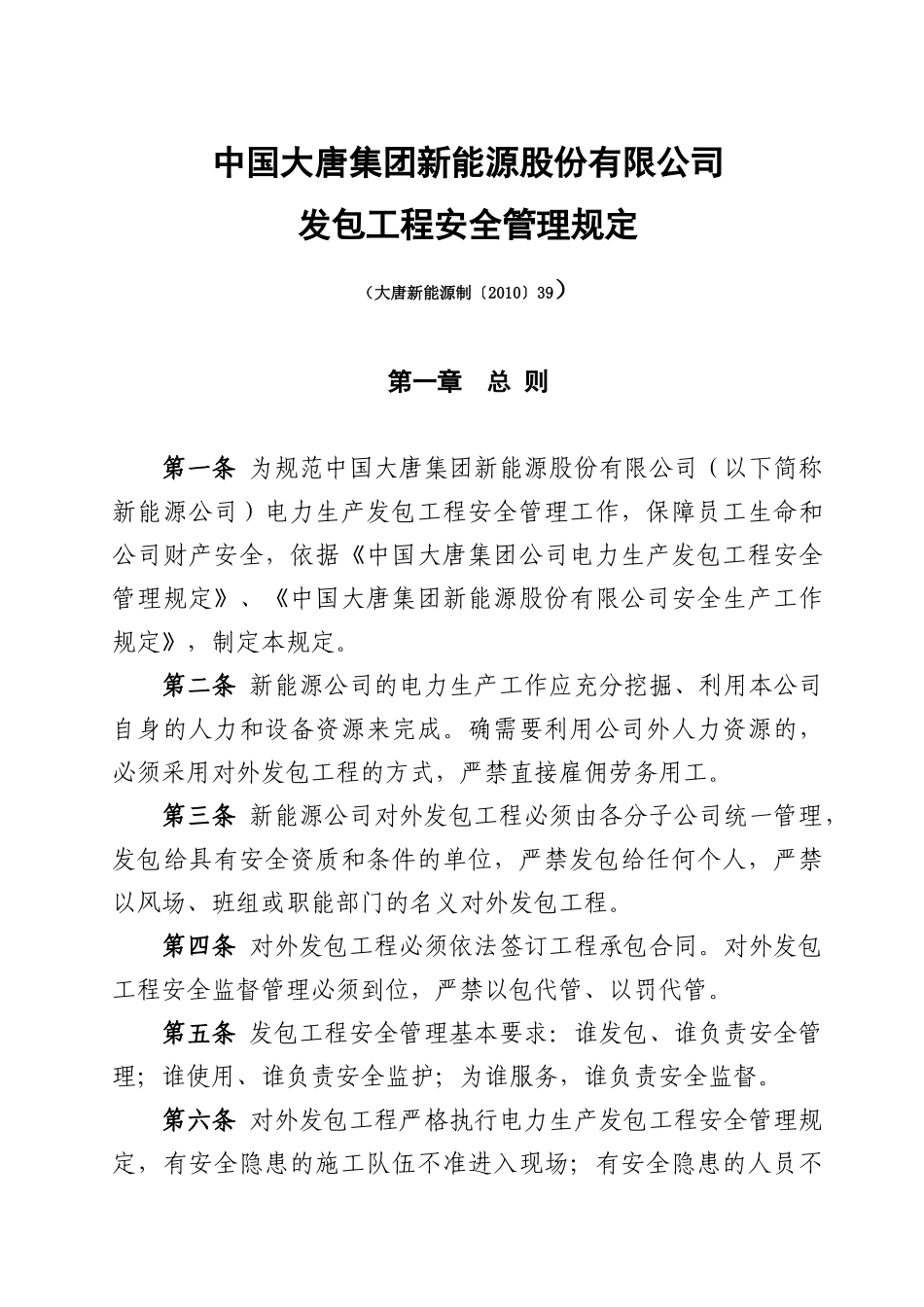 中国大唐集团新能源股份有限公司发包工程安全管理规定_第1页