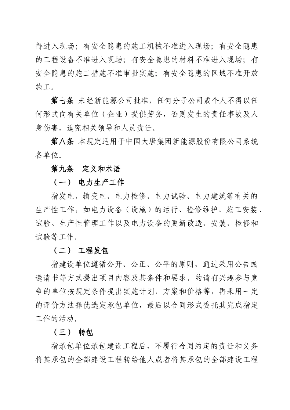 中国大唐集团新能源股份有限公司发包工程安全管理规定_第2页