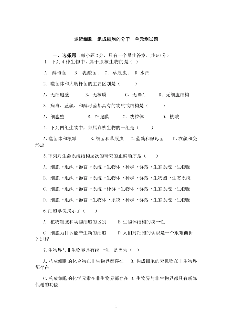 走近细胞组成细胞的分子单元测试题_第1页
