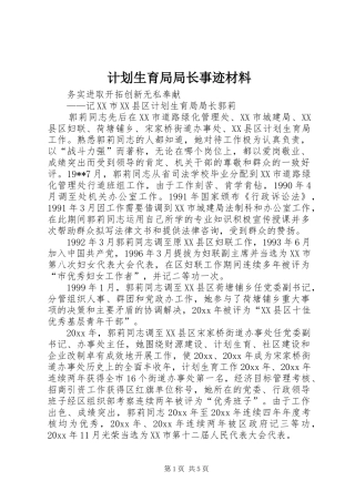 计划生育局局长事迹材料 