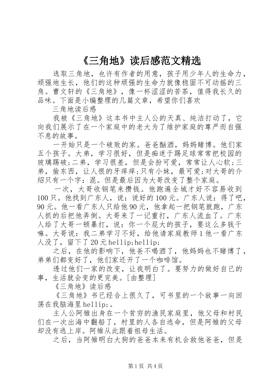 《三角地》读后感范文精选_第1页