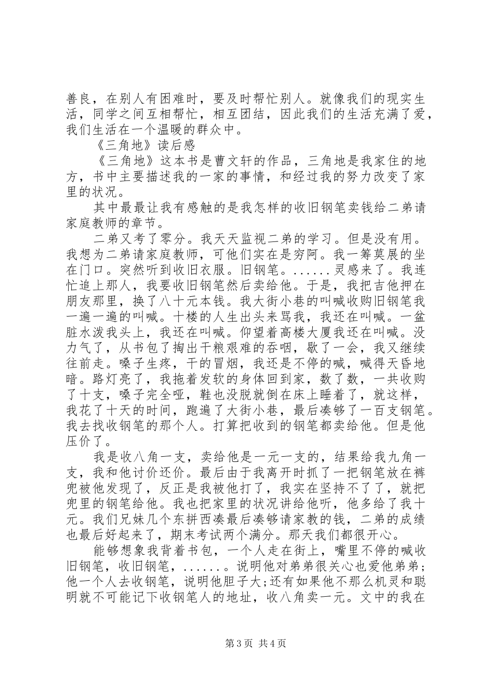 《三角地》读后感范文精选_第3页