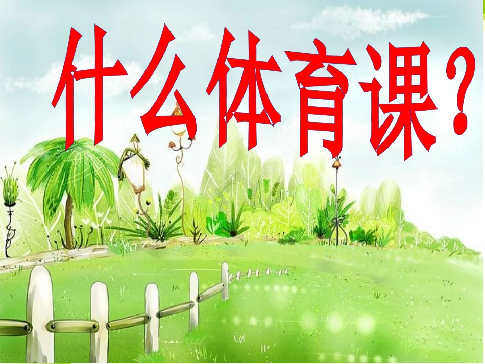 体育室内课：一年级体育引导课_第2页