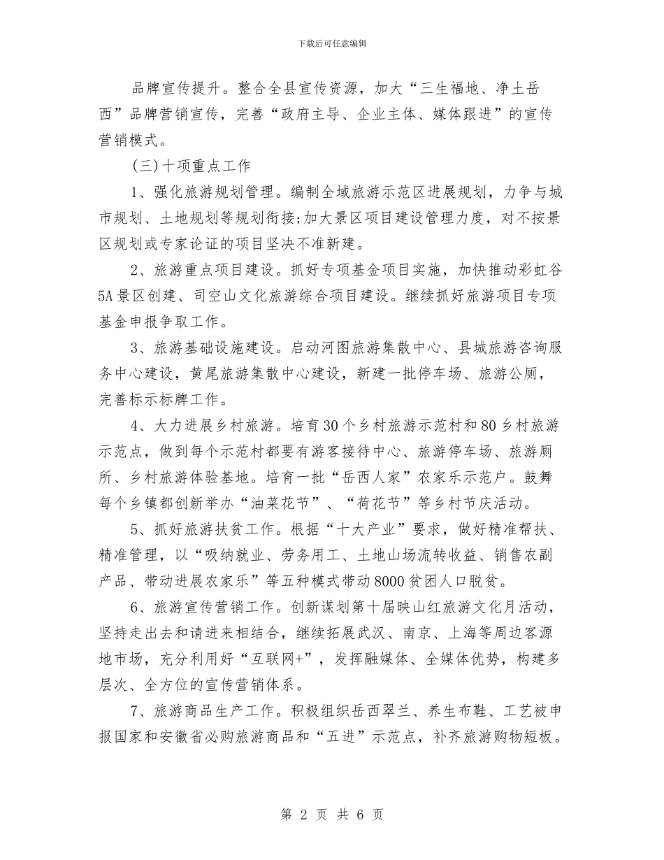 县旅游局工作计划与县旅游局经济发展2024年工作计划汇编_第2页